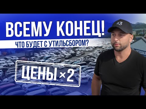 Видео: СУМАСШЕДШИЙ УТИЛЬСБОР 2025 — ВСЕМУ КОНЕЦ ?!