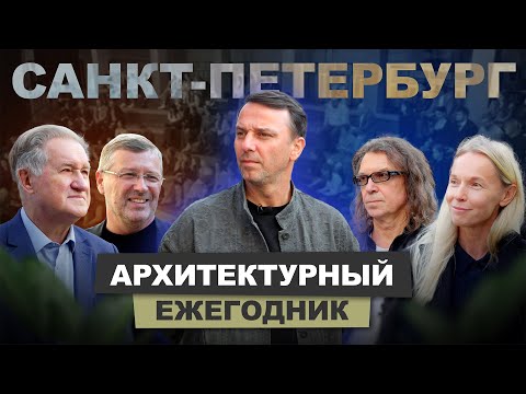 Видео: Архитектурный Ежегодник 2024 - Санкт-Петербург #архитектура #интервью #санктпетербург