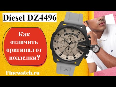 Видео: ЧАСЫ DIESEL DZ4496 - ОРИГИНАЛ ИЛИ ПОДДЕЛКА | как отличить и что Вам продадут на WB?