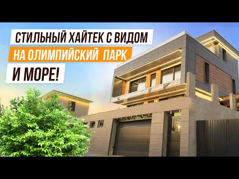Видео: ГАРАЖ! БАССЕЙН! ЛОКАЦИЯ! И ВИД НА МОРЕ!! КЛАССНЫЙ ХАЙТЕК В АДЛЕРЕ!