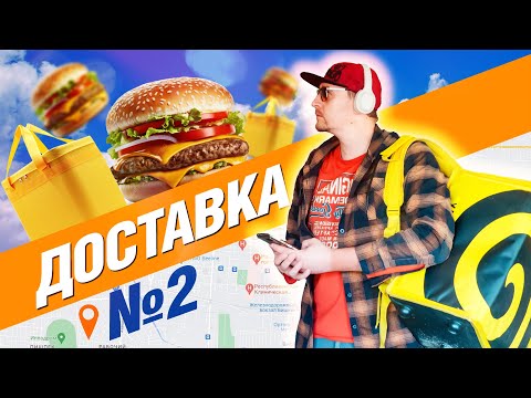 Видео: 🍔 ЛайБиш / №2 /  Вышел на 4 часа поработать курьером #яндекседа #яндексдоставка #работакурьером