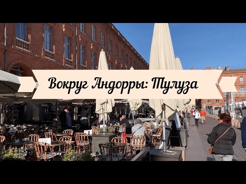 Видео: Из Андорры во Францию: Розовая Тулуза