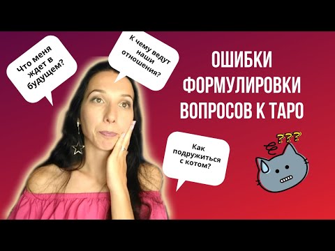 Видео: Ошибки формулировки вопросов к таро