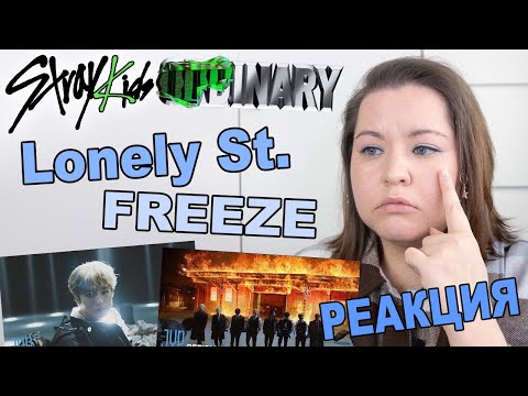 Видео: РЕАКЦИЯ НА КЛИПЫ STRAY KIDS: Lonely St. и FREEZE 땡  💙 STRAY KIDS  Lonely St. FREEZE 땡 REACTION