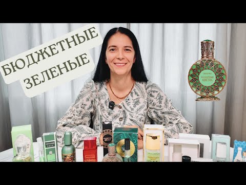 Видео: Мои бюджетные зелёные ароматы