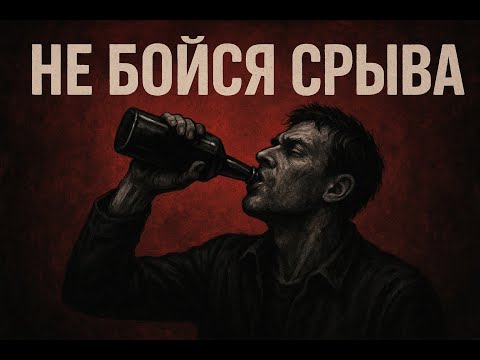 Видео: НЕ БОЙСЯ СРЫВА.