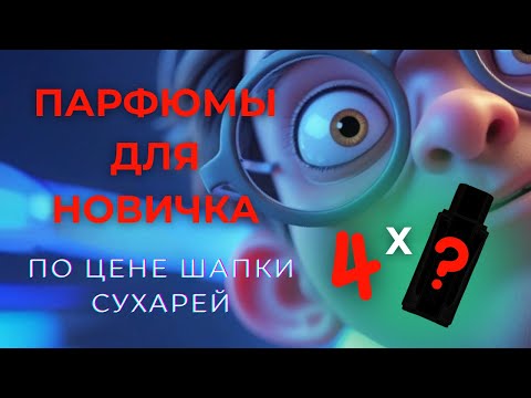 Видео: 4 качественных парфюма для новичка ЗА ДЕШЕВО!