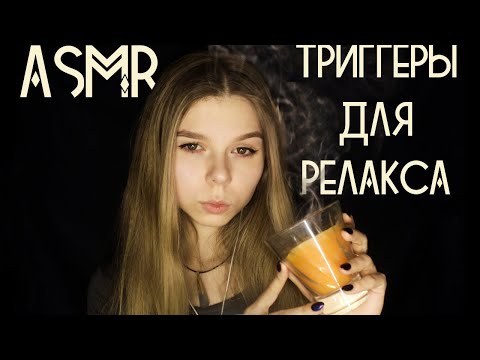 Видео: АСМР | ASMR Триггеры для расслабления 😴 | Relaxing triggers