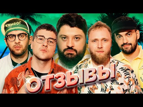 Видео: ТАМБИ МАСАЕВ, ИЛЬЯ МАКАРОВ, ЭМИР КАШОКОВ, РУСТАМ ДЖИБИЛОВ, ГАДЖИ АТАЕВ | ОТЗЫВЫ #8