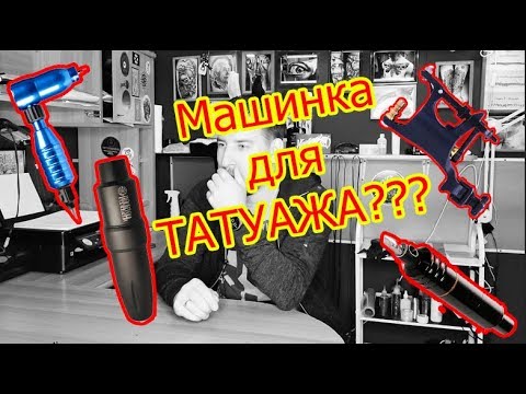 Видео: Машинки для татуажа? Какую выбрать?