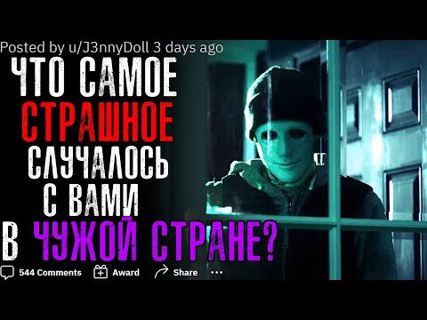 Видео: ЧТО САМОЕ СТРАННОЕ/СТРАШНОЕ СЛУЧАЛОСЬ С ВАМИ В ЧУЖОЙ СТРАНЕ?