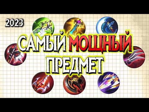 Видео: САМЫЙ МОЩНЫЙ предмет атаки/ MLФакты #3 / Mobile Legends