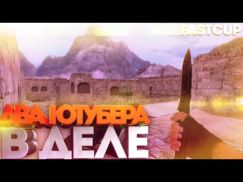 Видео: d3stra и LAM - Два Ютубера в деле на Fastcup ! 5x5 ! DUST2 ( Новое качество картинки )