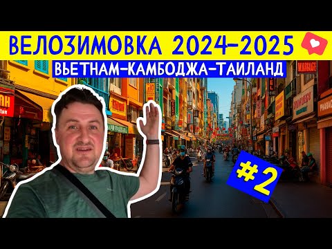 Видео: Не заселился в отель. Первый день в г. Хошимин. Вьетнам. ВЕЛОЗИМОВКА - сезон 2, ч.2