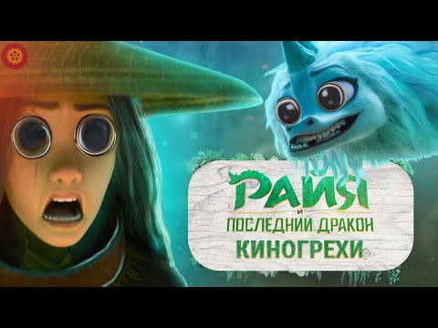 Видео: Все лучшие Киногрехи мультфильма "Райя и последний дракон". Обзор киногрехов.