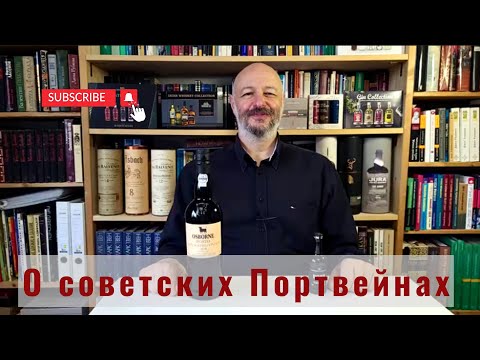 Видео: Советский "портвейн" - "шмурдяк", "чернила", "бензин", "солнечный удар"...