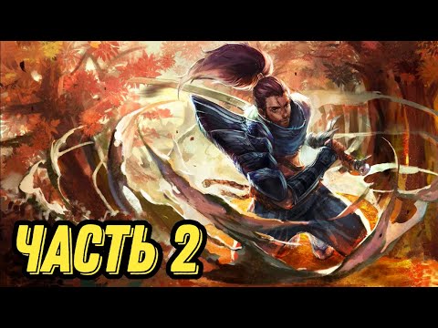 Видео: Смурф adc на Ясуо l Часть 2 l Смурф нарезка l Smurf tv l League of Legends l TAV