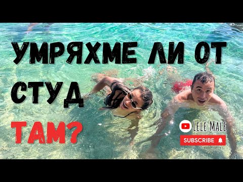 Видео: Koй е плажът в Турция с ЛЕДЕНИ🥶 и ТОПЛИ🥵 води? | част 7