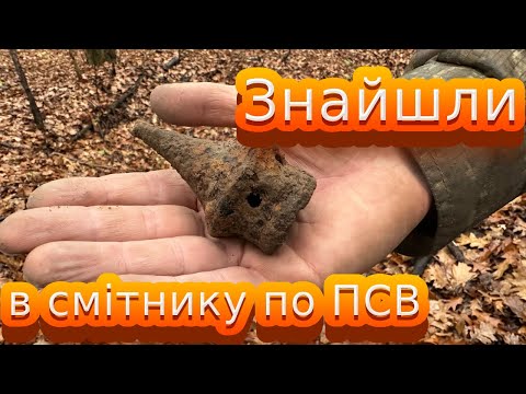 Видео: Розвідка. По смітниках ПСВ. Глибинний пошук