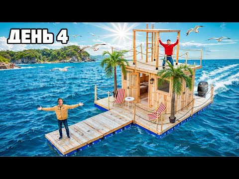 Видео: ФИНАЛ ВЫЖИВАНИЯ 100 ЧАСОВ на ПЛОТУ! **Raft в Реальной жизни** - День 4