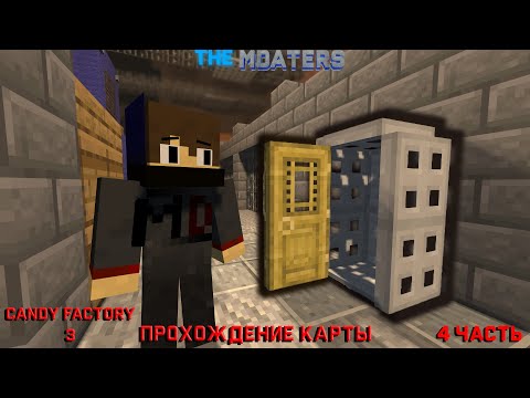 Видео: ЭТИ ШКАФЫ МЕНЯ НАПРЯГАЮТ... | ПРОХОЖДЕНИЕ КАРТЫ CANDY FACTORY 3 | 4 ЧАСТЬ | #61