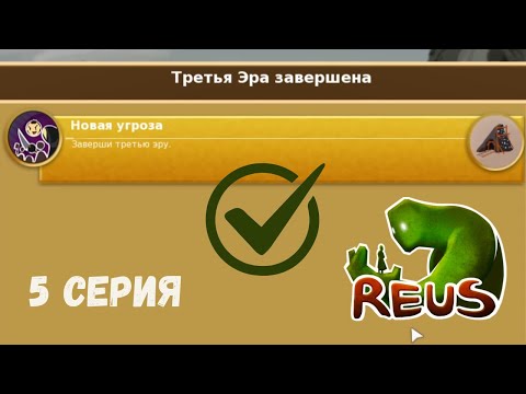 Видео: Reus ► ЗАВЕРШИЛ ТРЕТЬЮ ЭРУ #5