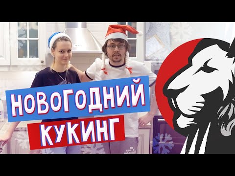 Видео: Кулинарный предновогодний стрим. Конец 2020ого, начало 2021.