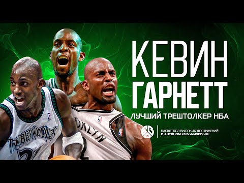 Видео: ПЛОХОЙ ЧЕЛОВЕК - ВЕЛИКИЙ БАСКЕТБОЛИСТ. ИСТОРИЯ КЕВИНА ГАРНЕТТА.