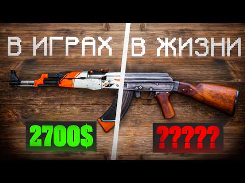 Видео: $ Стоимость оружия из игр в реальной жизни $