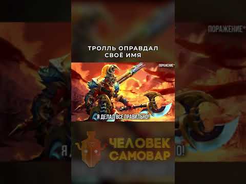 Видео: Почему Troll Warlord - Самый Токсичный Герой Доты? | Dota 2