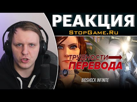 Видео: Трудности перевода. BioShock Infinite | Реакция на StopGame.Ru