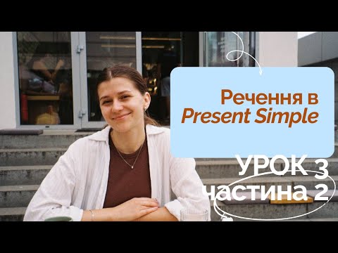 Видео: Як будувати речення в Present Simple (I/You/We/They) УРОК 3 частина 2