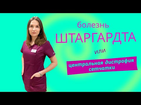 Видео: Болезнь Штаргардта- центральная дистрофия сетчатки