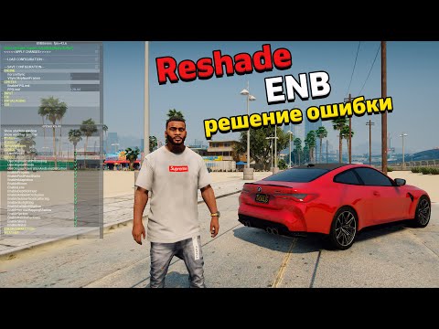 Видео: Reshade и Enb - НЕ РАБОТАЕТ после ОБНОВЛЕНИЯ GTA 5 - РЕШЕНИЕ! Решейд и Енб НЕ ЗАПУСКАЕТСЯ в ГТА 5!