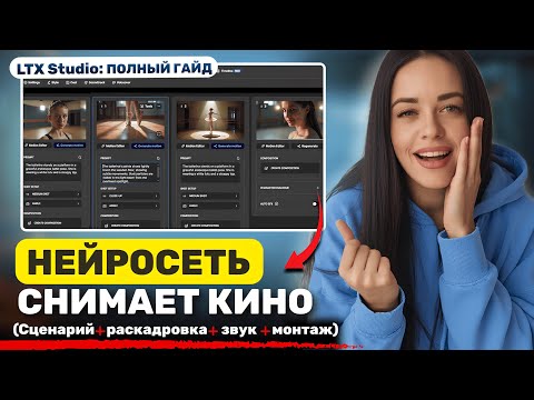 Видео: Эта НЕЙРОСЕТЬ создаст фильм за 5 минут. LTX Studio — ПОЛНЫЙ ГАЙД