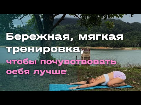 Видео: Бережная, мягкая тренировка, чтобы почувствовать себя лучше.
