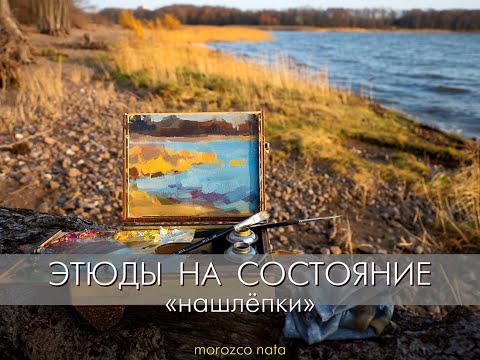 Видео: Быстрые этюды на состояние. Как?