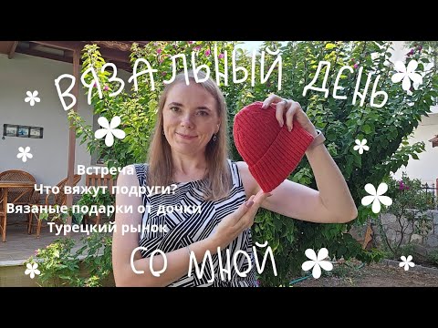 Видео: ВЛОГ 14/25 / КАК ДЕЛА У ВЯЗАЛЬНЫХ ПОДРУГ / ШАПКА ДЛЯ МЕСЬЕ КУСТО