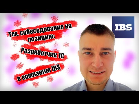 Видео: Тех. собеседование на позицию Разработчик 1С в компанию IBS