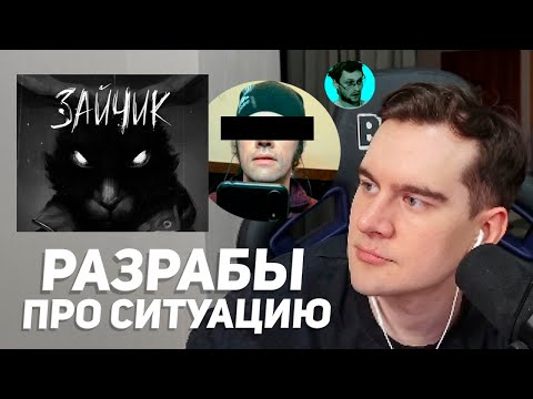 Видео: БРАТИШКИН И РАЗРАБОТЧИКИ ЗАЙЧИКА ОБСУЖДАЮТ КОНФЛИКТ С БЫВШИМ КОМПОЗИТОРОМ