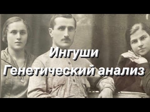 Видео: Ингуши - генетический анализ (аутосомные данные G25)