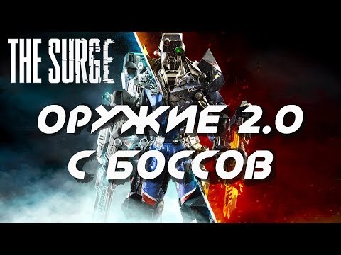 Видео: [The Surge] Оружие 2 0 из Боссов