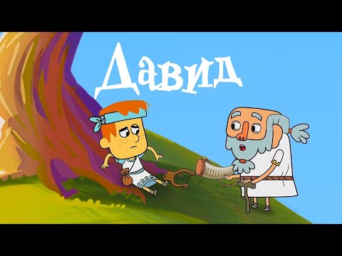 Видео: Давид и Голиаф, все серии, сборник мультфильмов