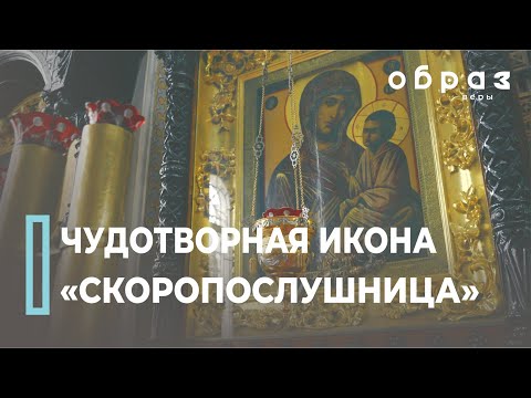 Видео: Чудеса иконы «Скоропослушница»