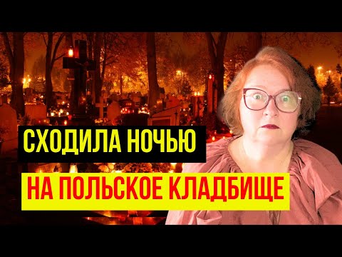 Видео: Эта Польская Традиция Взорвала Мне Мозг! День Всех Святых в Польше/ Кладбище Старые Повонзки