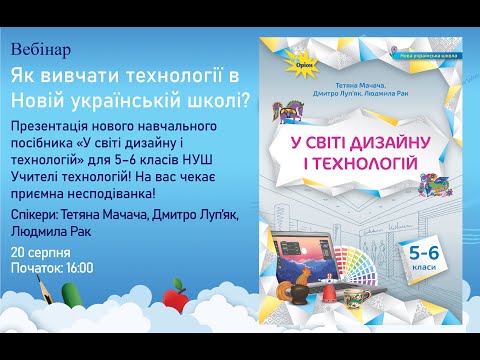 Видео: Мачача Тетяна, Луп'як Дмитро, Рак Людмила. У світі дизайну і технологій. Вебінар