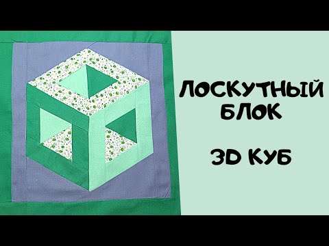 Видео: Лоскутный блок 3d куб