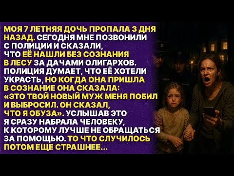 Видео: Мой новый муж выбросил мою 7-летнюю дочку в лесу без сознания...