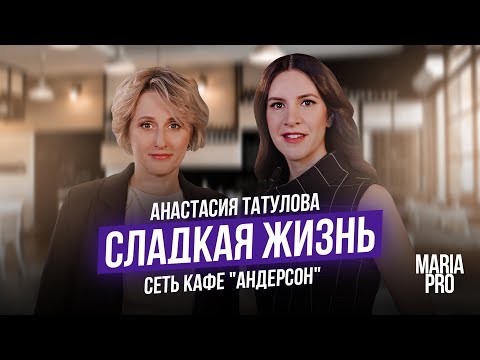 Видео: ПРО сладкий бизнес, наезды силовиков и встречу с президентом – Анастасия Татулова