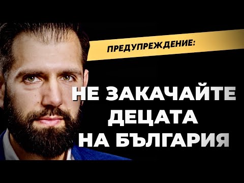 Видео: Арх. Мирянов: Чалгата е анестезия! Трябва се борим срещу райския газ и опасните детски партита / 2